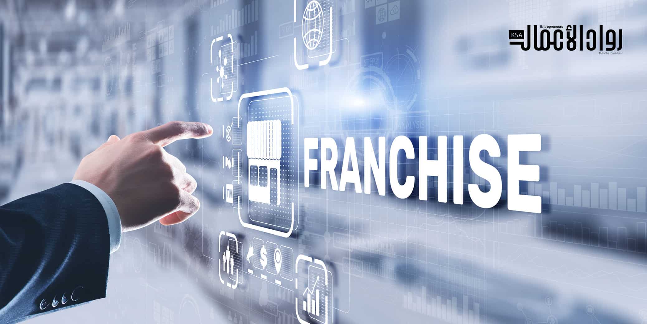 أسئلة مهمة من مانح الفرنشايز