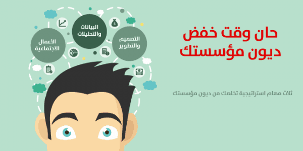 حان وقت خفض ديون مؤسستك