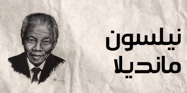 أقوال نيلسون مانديلا