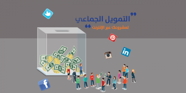 التمويل الجماعي لمشروعك عبر الإنترنت التمويل الجماعي لمشروعك