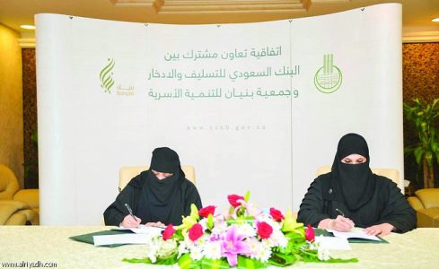 اتفاقية بين بنك التسليف وجمعية بنيان لتمويل مشروعات الأسر المنتجة اتفاقية بين بنك التسليف وجمعية بنيان لتمويل مشروعات الأسر المنتجة
