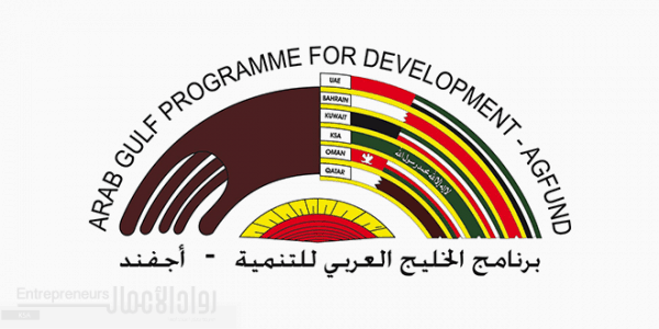 برنامج الخليج العربي للتنمية (أجفند) اجفند