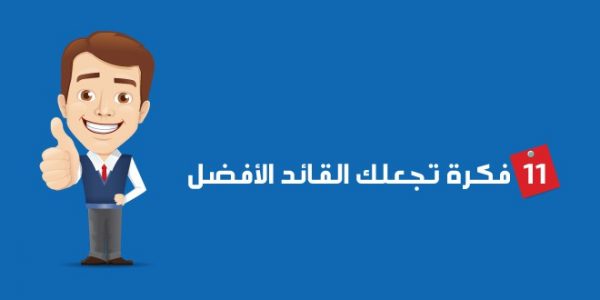 11-فكرة-تجعلك-القائد-الأفضل