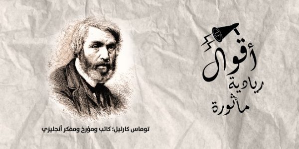 أقوال توماس كارليل