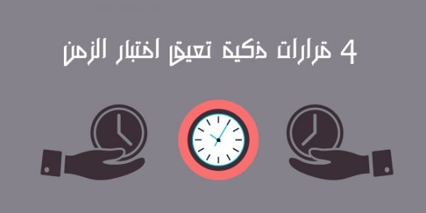 انفوجرافيك : 4 قرارت ذكية تعيق اختبار الزمن 4-قرارات-ذكية-تعيق-اختبار-الزمن
