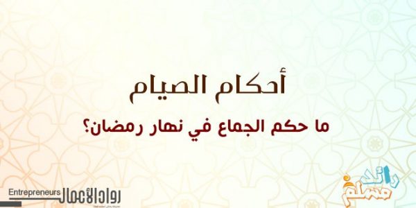 ما حكم الجماع في نهار رمضان؟ 7okm111