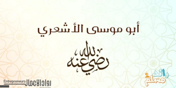 أبو موسى الأشعري أوتي مزمارا من مزامير آل داوود مجلة رواد الأعمال