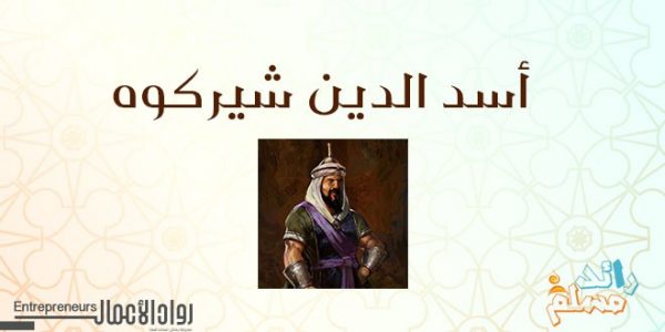 أسد الدين شيركوه .. فاتح مصر الثاني asad