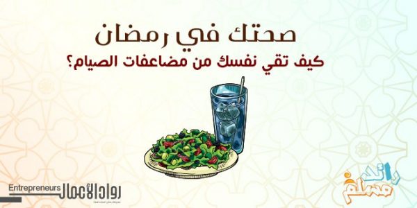 كيف تقي نفسك من مضاعفات الصيام؟ se6a