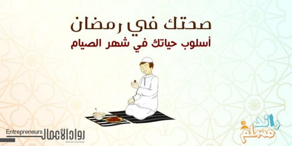 أسلوب حياتك في شهر الصيام se6a-site