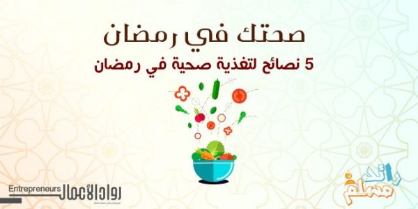 5 نصائح لتغذية صحية في رمضان tghzya-site