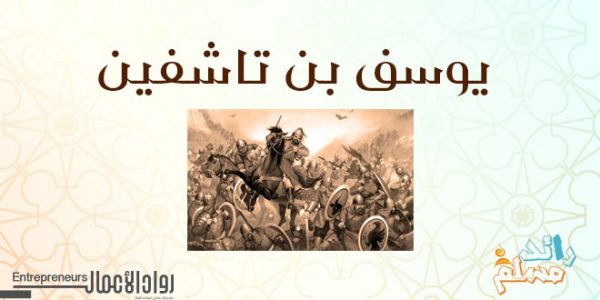 يوسف بن تاشفين .. أمير المسلمين وقائد المرابطين yosef4