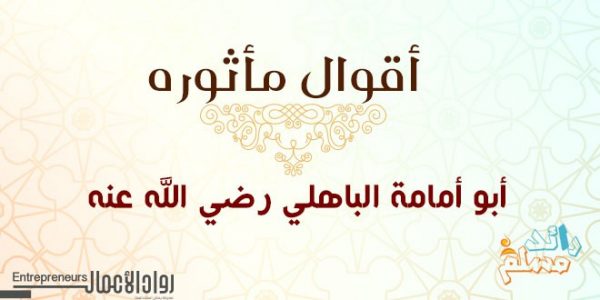 أبو-أمامة-الباهلي-رضي-الله-عنه2
