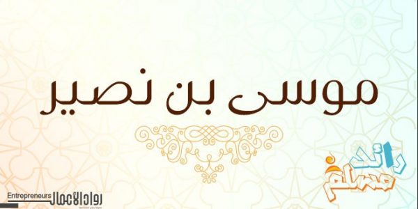 موسى بن نصير .. مثبت دعائم الإسلام في شمال إفريقيا موسى-بن-نصير-2