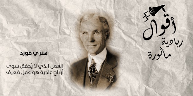 العمل الذي لا يحقق سوى أرباح مادية هو عمل ضعيف