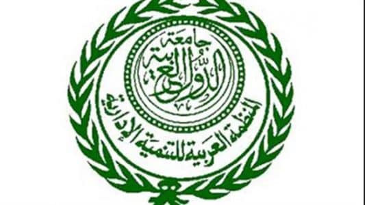 المنظمة العربية للتنمية الإدارية