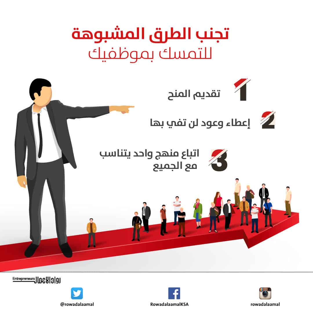 تجنب الطرق المشبوهة للتمسك بموظفيك