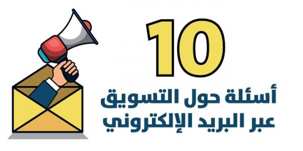 اسئلة-بريدك-الالكتروني