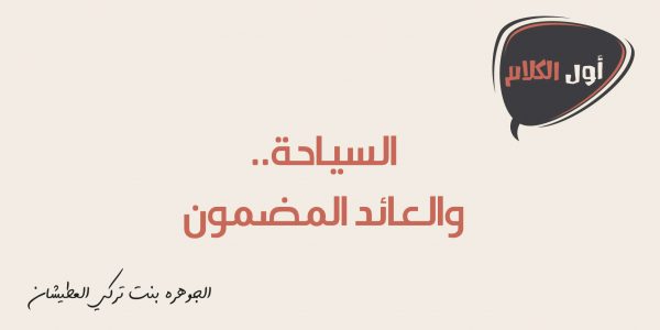 السياحة..والعائد المضمون السياحة والعائد المضمون