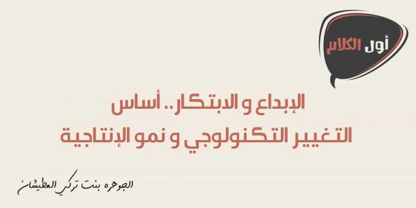 الإبداع والابتكار.. أساس التغيير التكنولوجي ونمو الإنتاجية