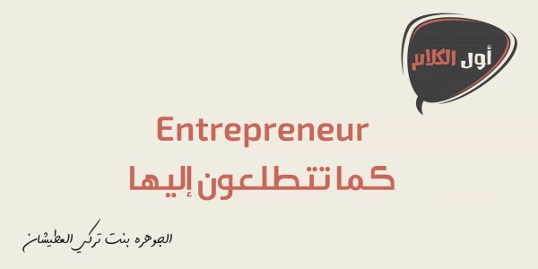 Entrepreneur كما تتطلعون إليها