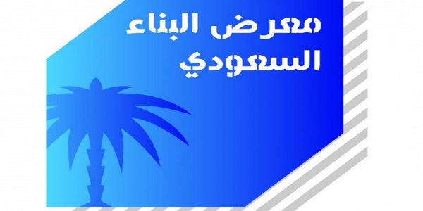 معرض البناء السعودي 2017 ينطلق الإثنين المقبل في الرياض