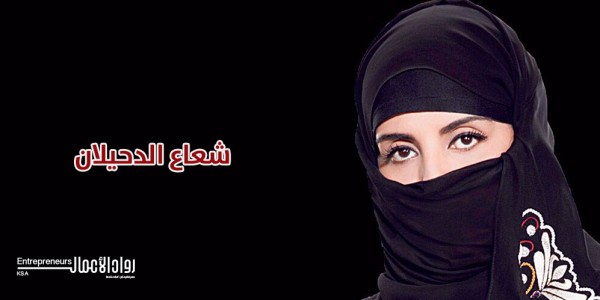 شعاع الدحيلان: مجلة رواد الأعمال تتميز بالعمق التنموي والأثر الإيجابي
