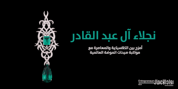 نجلاء آل عبدالقادر: أخطط لتأسيس أكاديمية للتدريب على تصميم وصناعة المجوهرات