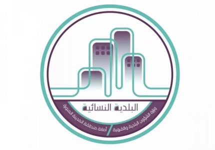 إنشاء أول بلدية نسائية بالمدينة المنورة
