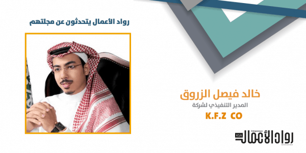 بمناسبة العدد المئوي..رواد أعمال يتحدثون عن مجلتهم- خالد فيصل الزروق