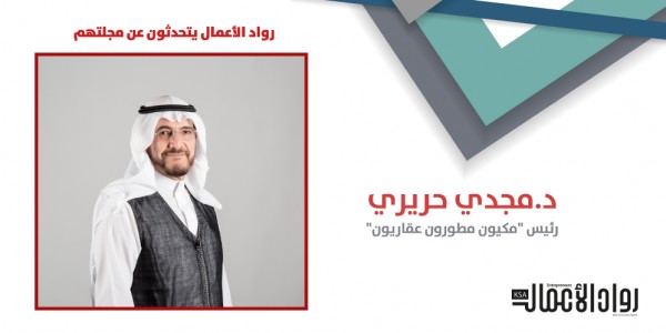 بمناسبة العدد المئوي..رواد أعمال يتحدثون عن مجلتهم- الدكتور مجدي حريري