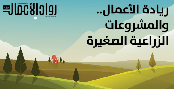 مزايا المشروعات الزراعية الصغيرة في الحاويات