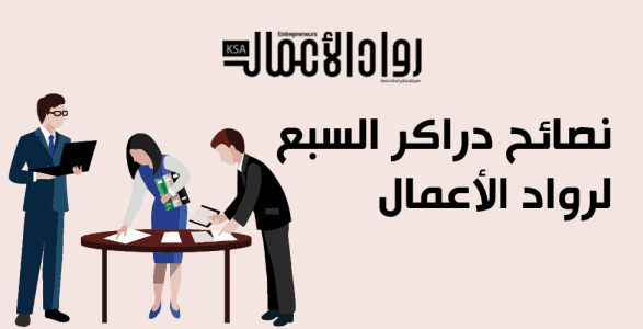 كيف يستفيد رواد الأعمال من نصائح “دراكر” السبع؟