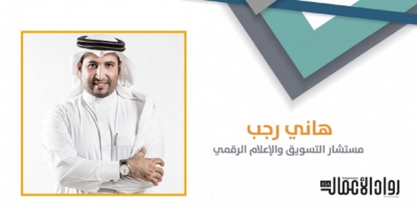 هاني رجب : رواد الأعمال هم المستفيدون من عوائد صندوق الاستثمارات العامة