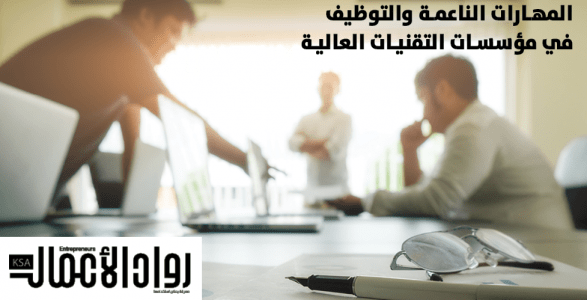 المهارات الناعمة والتوظيف في مؤسسات التقنيات العالية