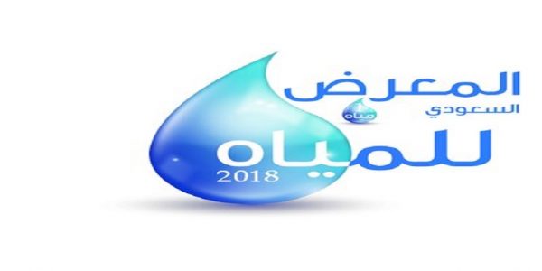 اليوم.. انطلاق المعرض السعودي للمياه