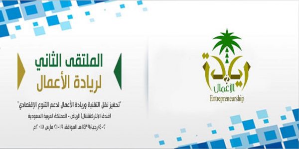 “التعليم” ترعى الملتقى الثاني لريادة الأعمال بالرياض