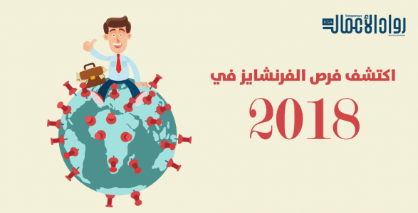 اكتشف فرص الفرنشايز في 2018