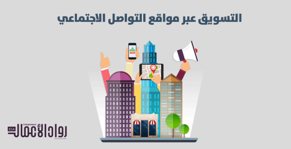 التسويق عبر مواقع التوصل الاجتماعي