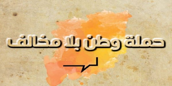 “وطن بلا مخالف” تقترب من حاجز المليون