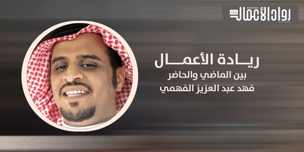 ريادة الأعمال بين الماضي والحاضر