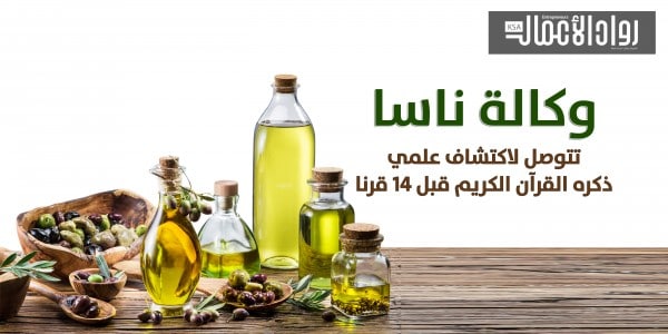 “ناسا” تعترف بما جاء في القرآن الكريم حول إضاءة زيت الزيتون ذاتياً