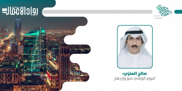 صالح العنزي : اليوم الوطني نمو وازدهار