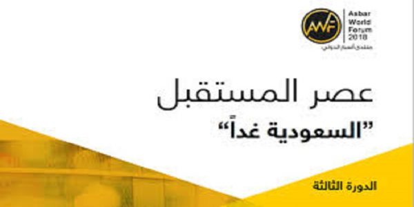 4 نوفمبر.. انطلاق فعاليات منتدى “أسيار الدولي 2018” بالرياض