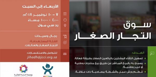 اليوم انطلاق “سوق التجار الصغار” برد سي مول جدة