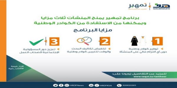 “تمهير”: تدريب السعوديين والسعوديات لإكسابهم الخبرات والمهارات اللازمة لسوق العمل