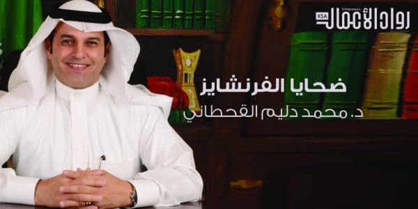 ضحايا الفرنشايز