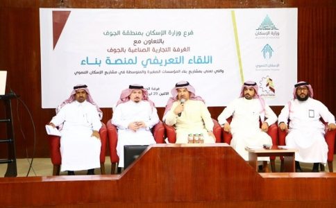 اليوم.. غرفة الجوف تنظّم لقاء التعريف بمنصة “بناء” للإسكان التنموي