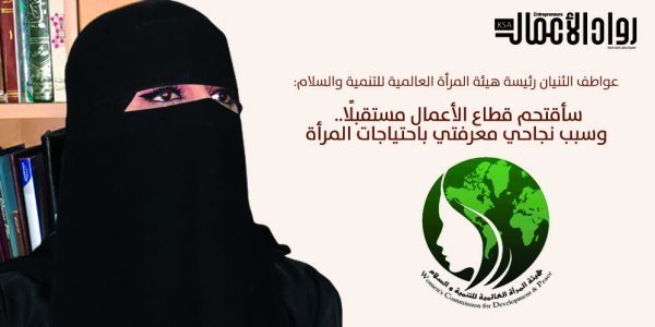 عواطف الثنيان: أعمل على دمج شرائح المجتمع ضمن برامج المسؤولية الاجتماعية