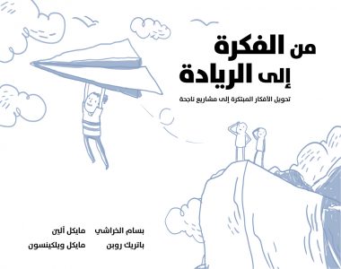 من الفكر إلى الريادة”.. كتاب يساعد في خلق تحديات الابتكار